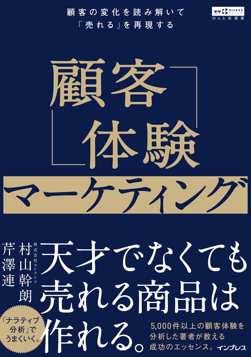 『顧客体験マーケティング 顧客の変化を読み解いて
「売れる」を再現する(Web担選書)』を8月24日(月)に発売
～天才でなくても売れる商品は作れる～