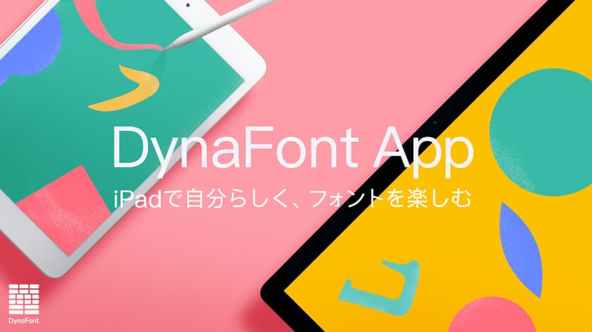 iPad向けフォントアプリ
「DynaFont App(ダイナフォントアプリ)」を提供開始！
クリエイティブ環境をもっと快適に