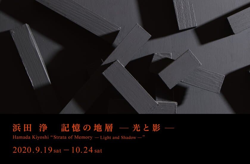 浜田 浄の大規模個展「記憶の地層 -光と影-」が、
神楽坂の√K Contemporaryにて2020年9月19日から開催！