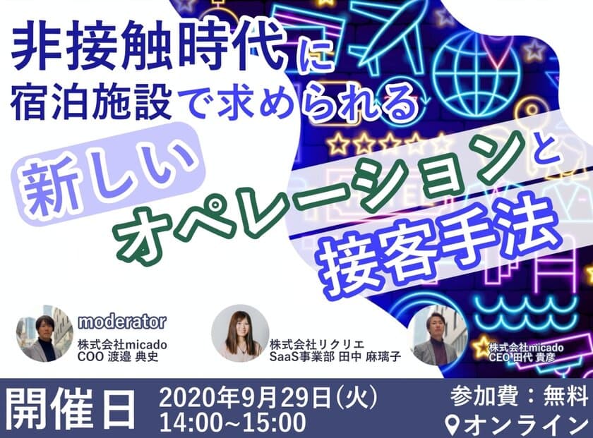 宿泊施設事業者向けオンラインセミナーが9月29日に開催　
「非接触時代に宿泊施設で求められる
新しいオペレーションと接客方法」