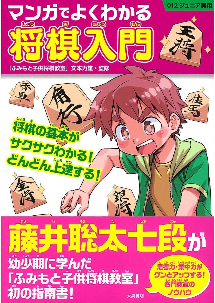 史上最年少2冠の藤井聡太棋聖が幼少期に学んだ　
「ふみもと子供将棋教室」初の指南書が電子書籍化検討へ！
『マンガでよくわかる将棋入門』