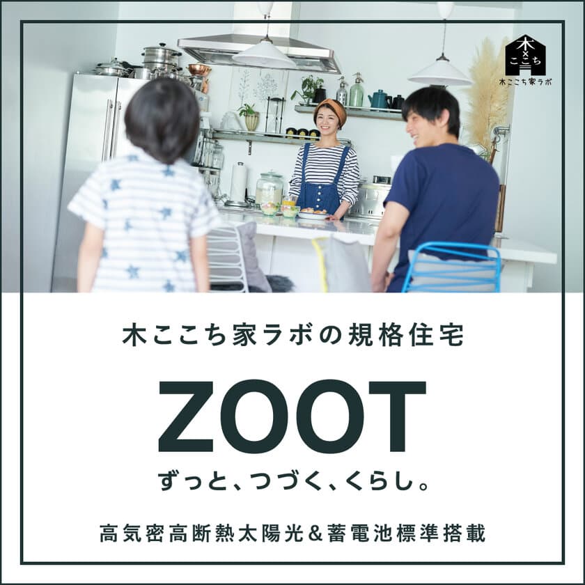 高気密高断熱　太陽光発電＆畜電池標準搭載　
セミオーダースタイルの規格住宅『ZOOT』が誕生！
～ずっと、つづく、くらし。～