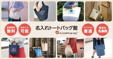 名入れトートバッグ館　商品イメージ