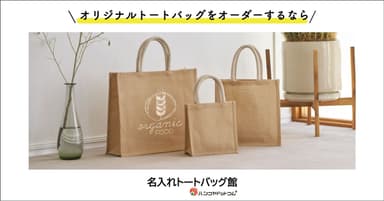 オリジナルバッグ　名入れイメージ