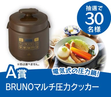 A賞：BURUNOマルチ圧力クッカー