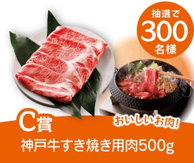 C賞：神戸牛すき焼き用肉500g