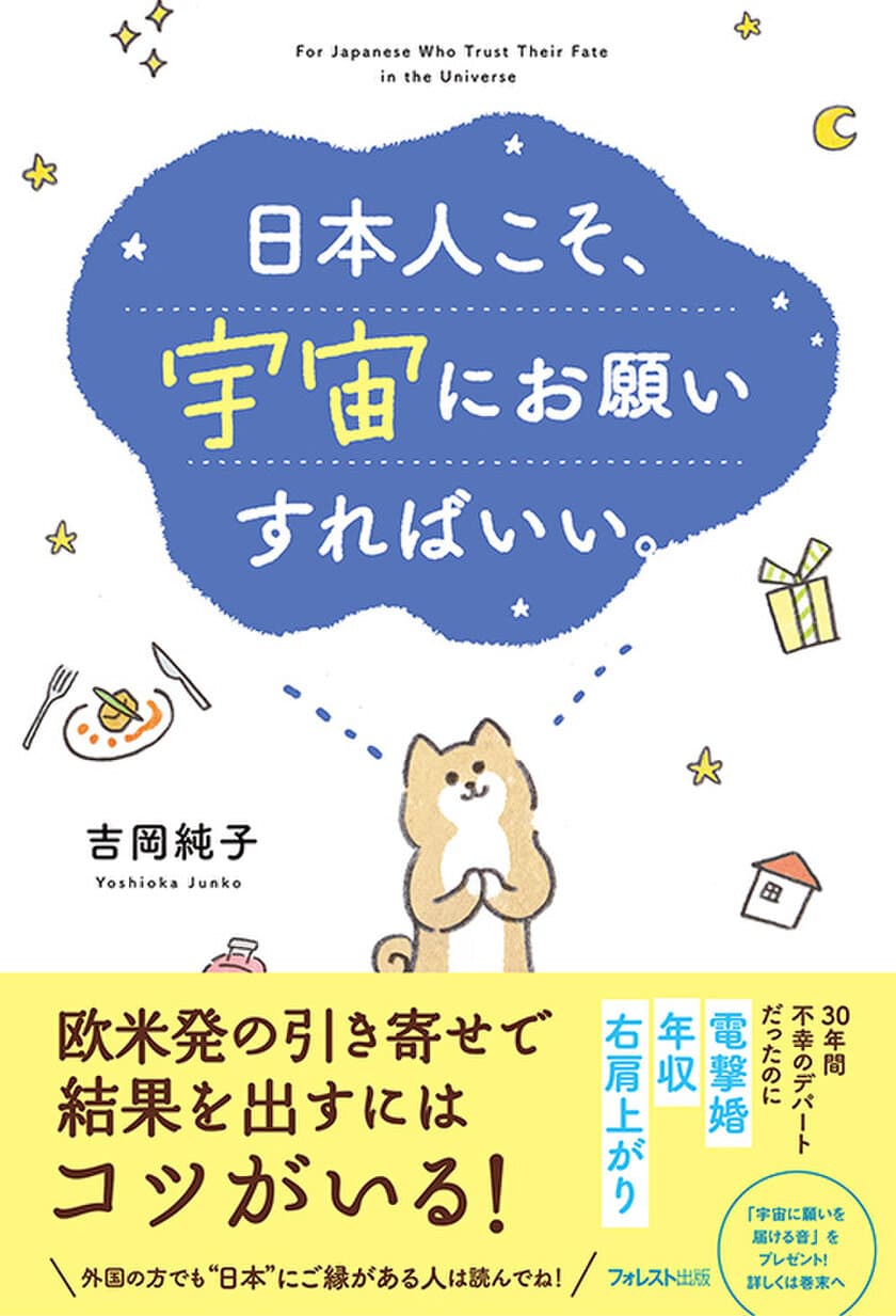 発売前重版＆Amazon総合1位の話題の新刊！
日本人に最も効果がある「引き寄せ」とは？
『日本人こそ、宇宙にお願いすればいい。』刊行