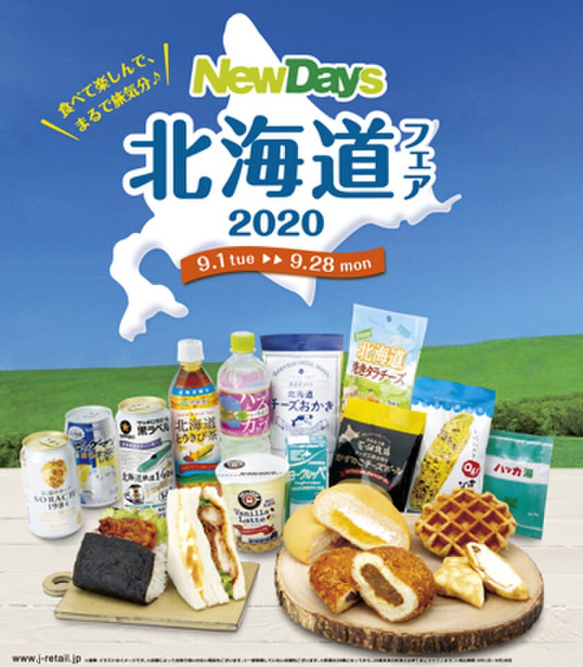 「北海道フェア2020」NewDaysにて、9月1日より開催！
株式会社JR東日本リテールネットが企画