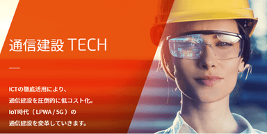 通信建設TECH