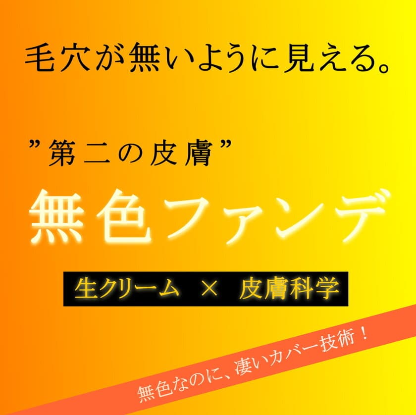 無色ファンデ販売再開についてのお知らせ