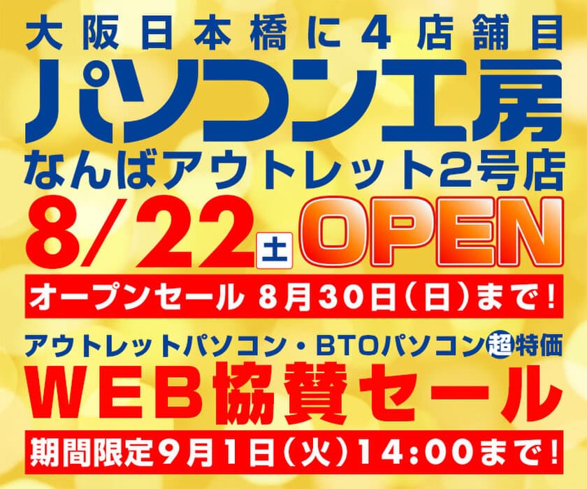 パソコン工房 Webサイトにて、
パソコン工房 なんばアウトレット2号店オープンを記念して
WEB協賛セールを開催！ 