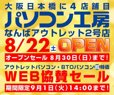 なんばアウトレット2号店 WEB協賛セール