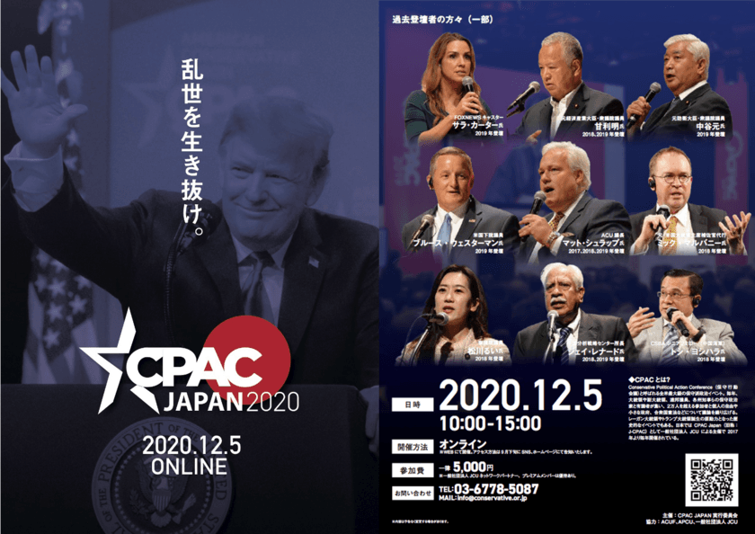 「CPAC JAPAN 2020」を12月5日に
オンラインで開催決定のお知らせ