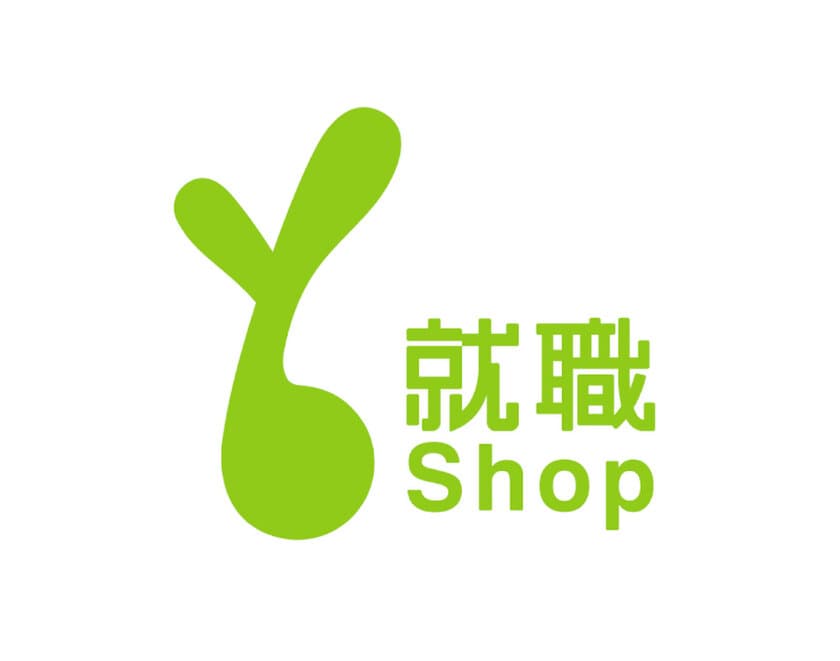 『就職Shop』
厚生労働省「職業情報提供サイト（日本版O-NET）」の活用調査に協力