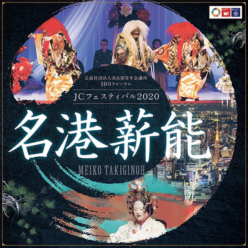 名古屋青年会議所　10月フォーラム
「JCフェスティバル2020　名港薪能」開催　
2020年10月3日(土)　18:00開演　
於：ポートメッセなごや　第2展示館