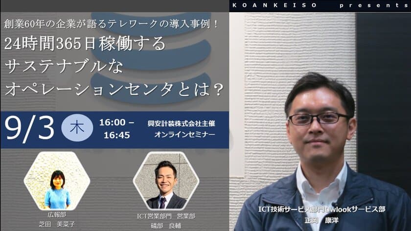 興安計装、無料オンラインセミナー
「創業60年の企業が語る、テレワークの導入事例！
24時間365日稼働するサステナブルな
オペレーションセンタとは？」を開催