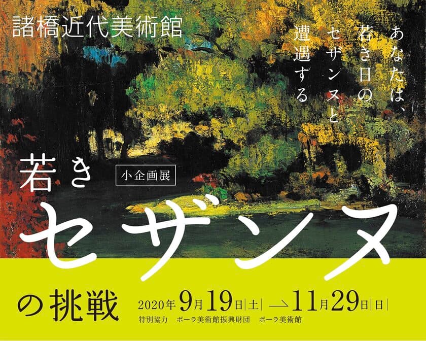 普段あまり焦点が当てられることがない若き日のセザンヌに注目！
小企画展「若きセザンヌの挑戦」9/19～