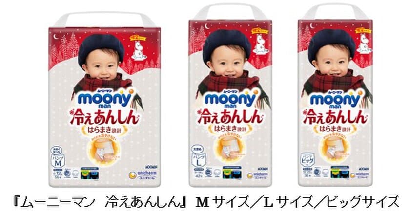 からだを冷やさない紙パンツ、ムーミン柄にて季節限定で登場
　『ムーニーマン 冷えあんしん』M・L・ビッグサイズ
　2020年9月15日より期間限定で発売