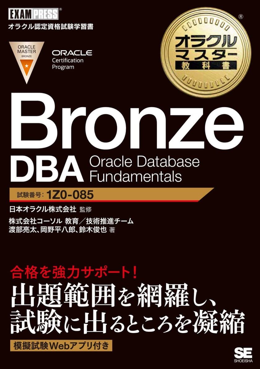 新資格体系初の試験対策用学習書籍を2020年9月17日に発刊
　『オラクルマスター教科書 
Bronze DBA Oracle Database Fundamentals』