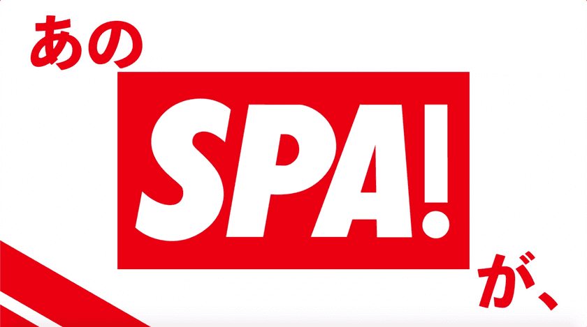 二番工房、扶桑社・SPA！編集部と、Twitterにて
生配信番組 「ツイスパTV」 を、8月31日配信開始！
制作費ゼロ円の新たなビジネスモデルで番組制作・配信サービスを提供