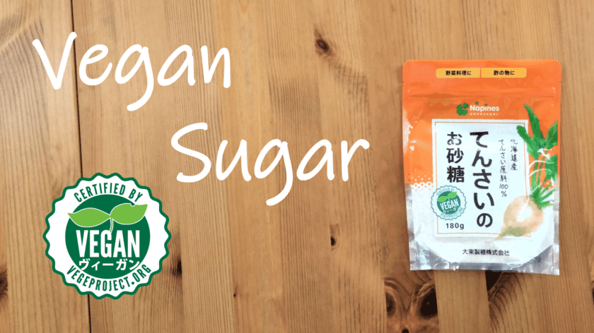大東製糖株式会社、国内で初めてヴィーガン認証を取得した砂糖
「てんさいのお砂糖」を9月1日(火)より販売開始