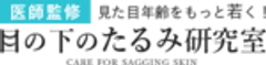 「目の下のたるみ研究室」編集部