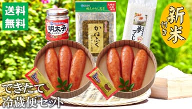 期間限定　新米付き！できたて冷蔵便セット