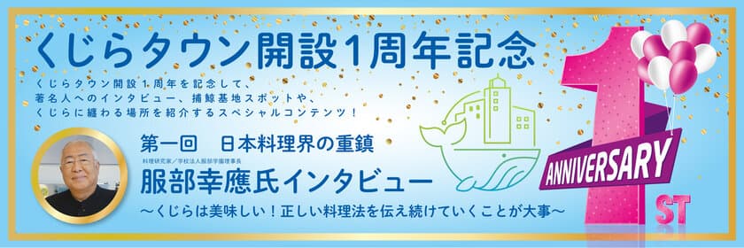 くじら愛を熱弁！オープン1周年を迎えた「くじらタウン」で
服部幸應、林家木久扇のインタビューを公開　
“くじらの街”紹介など1周年特別コンテンツもくじら情報満載！