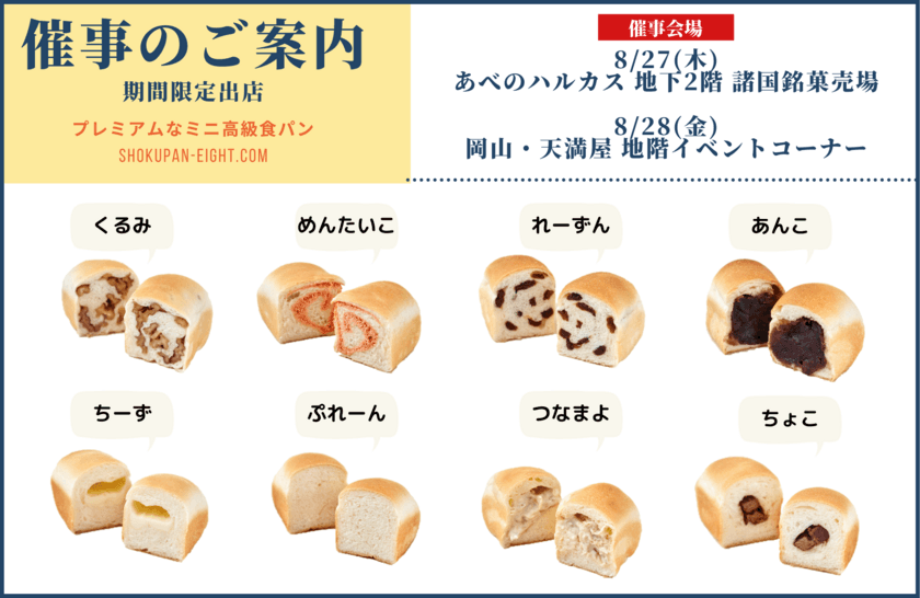 1日限定「あべのハルカス」と「岡山・天満屋」に
高級食パンエイトが出店！
“毎日の朝食をワクワクさせる高級食パン専門店
『EIGHT BREAD PREMIUM』”