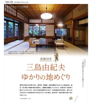 「旅色」2020年9月号：没後50年　三島由紀夫ゆかりの地めぐり