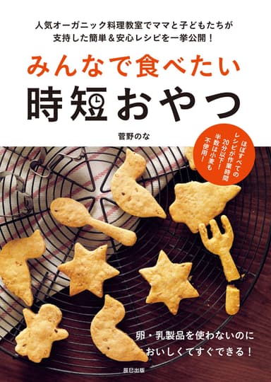 「みんなで食べたい時短おやつ」書籍表紙