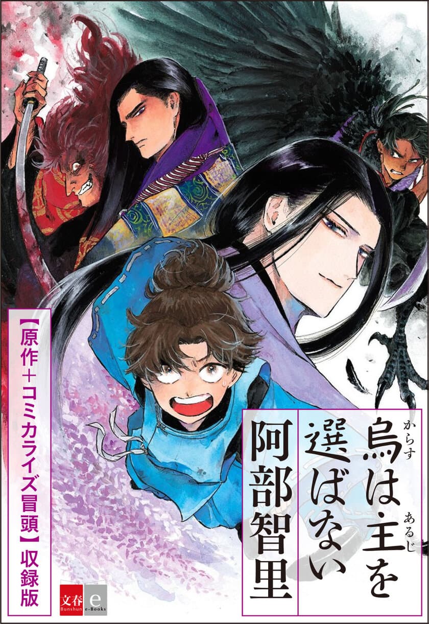 原作小説＋コミカライズ版を収録！
『烏は主を選ばない　期間限定
原作＋コミカライズ冒頭収録特別版』