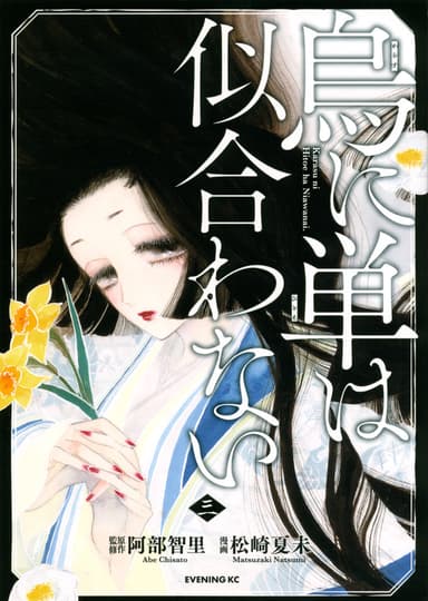 コミカライズ版『烏に単は似合わない』3巻