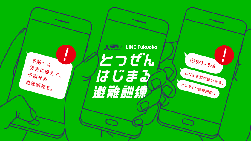 LINE Fukuokaと福岡市、いつ起こるか分からない災害に備えて
LINEを使った福岡市オンライン避難訓練
「とつぜんはじまる避難訓練」を9月1日から共働で実施