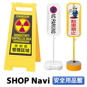 『SHOP Navi 安全用品館』取扱商品イメージ