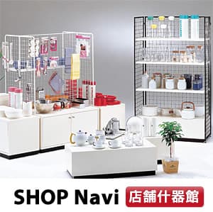 『SHOP Navi 店舗什器館』取扱商品イメージ