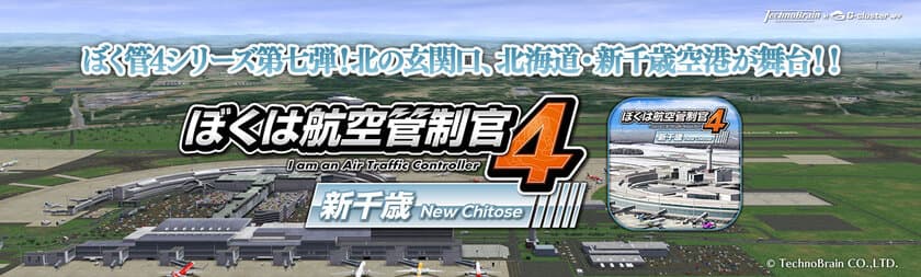 人気航空管制パズルゲーム『ぼくは航空管制官4 新千歳』
スマートフォン・タブレット向けクラウドゲームアプリで登場！
～2020年8月27日(木)配信開始～　
『ぼく管4』シリーズ4作品のセールも同日開催