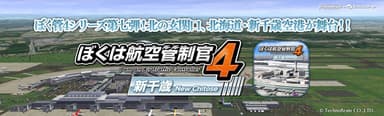 『ぼくは航空管制官4 新千歳』