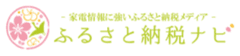 ふるさと納税をすると貰える返礼品で人気の
「アウトドアグッズ」「キャンプグッズ」　
2020年最新版 高還元率ランキングベスト10発表！