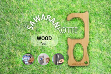 新発売！SAWARANTOTTE WOOD 抗菌プラス