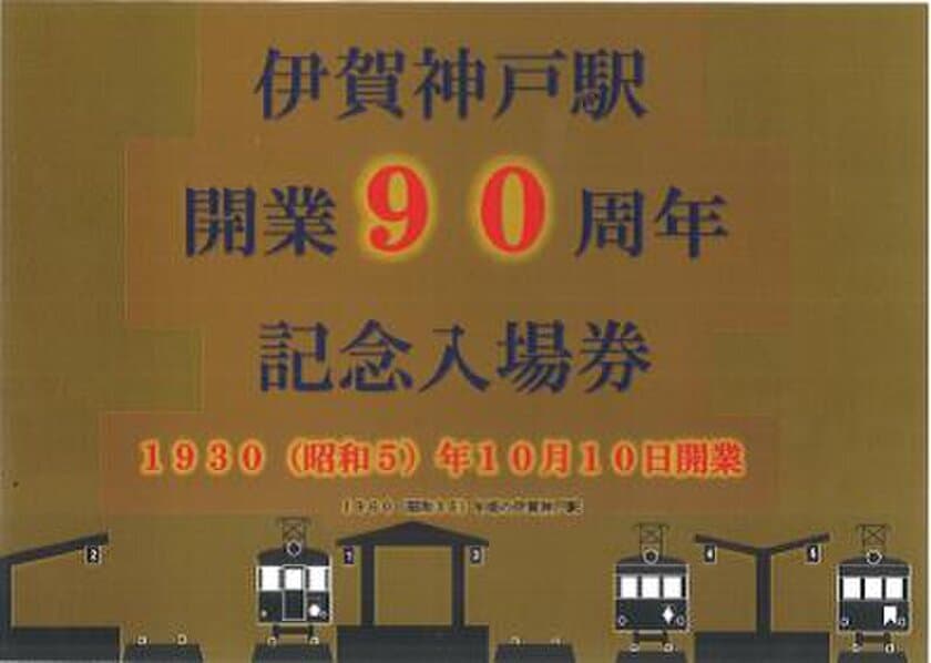 伊賀神戸駅が開業９０周年を迎えるのを記念し、
『記念入場券セット』および『記念キーホルダー』を発売します！