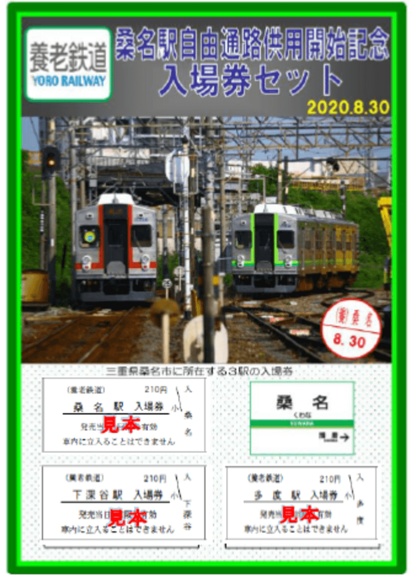 【養老鉄道】
「桑名駅自由通路供用開始記念入場券セット」
を発売します！