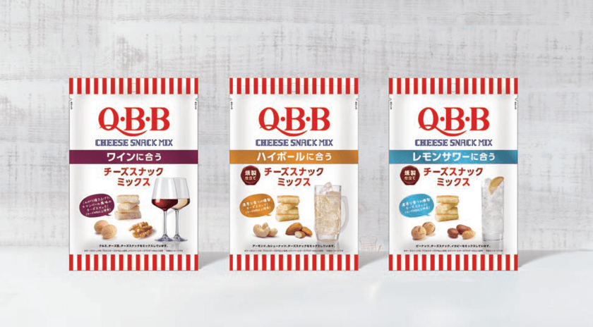 お酒のおつまみにピッタリ！3種類から選べる
『Q・B・Bチーズスナックミックス』シリーズが9/1に発売！