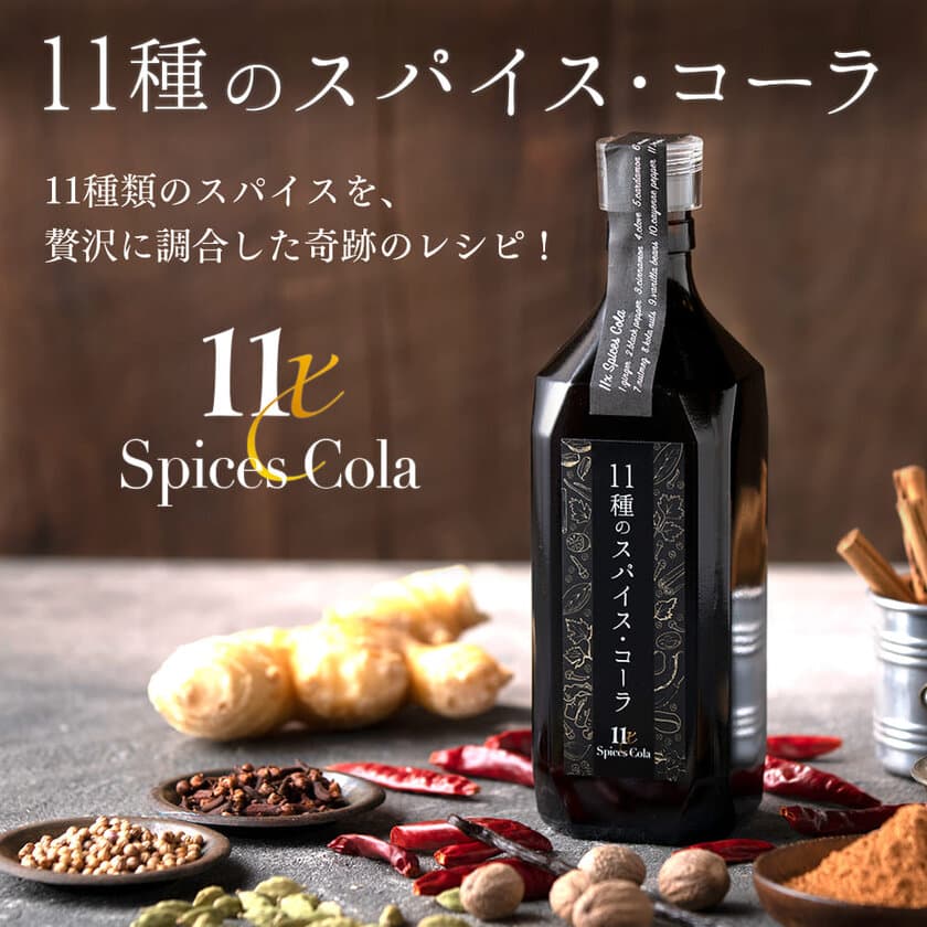 11種類のスパイスを贅沢に調合した奇跡のコーラ
「11種のスパイス・コーラ」を8月25日に発売！