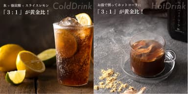 コールドドリンクイメージ　　　　　　　　　ホットドリンクイメージ