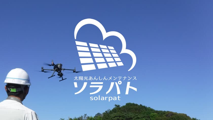 太陽光発電設備のメンテナンス事業「ソラパト」が
使用済み太陽光パネルの診断サービスを全国で開始