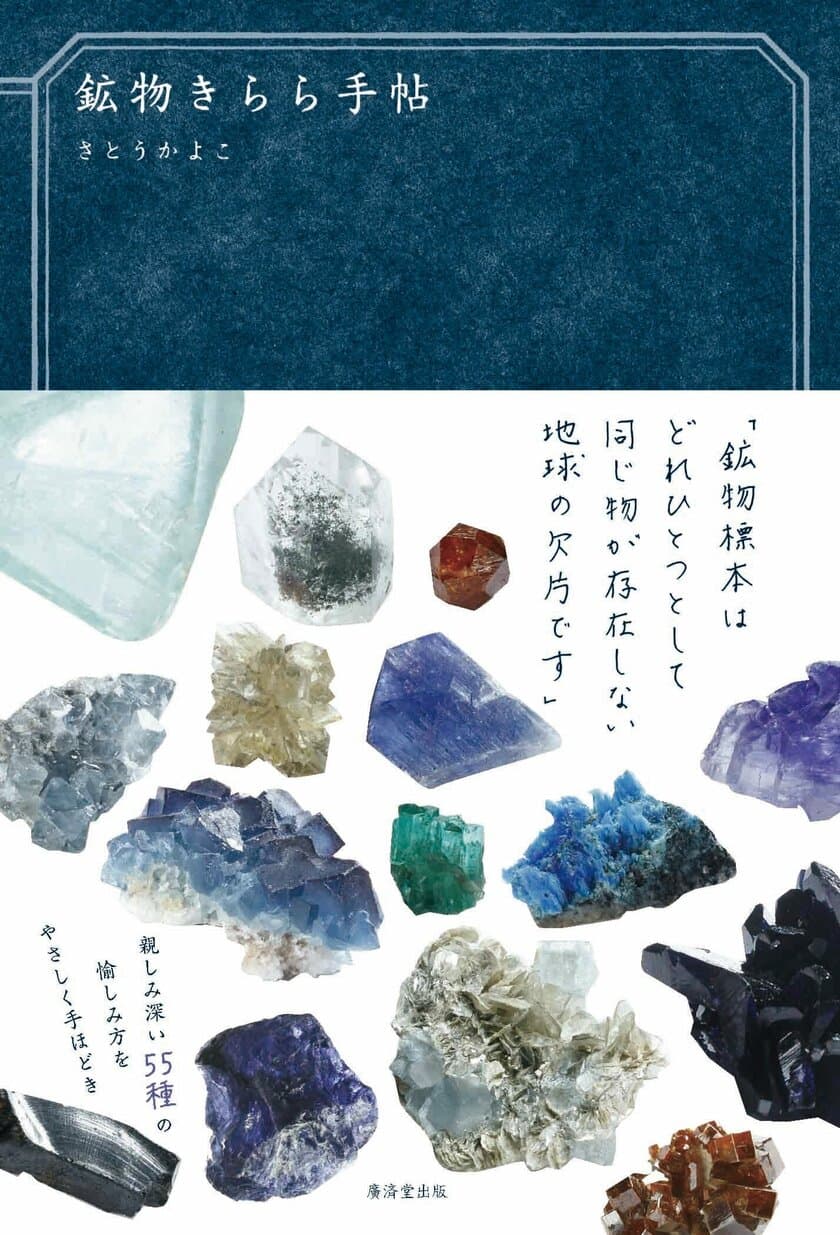 鉱物女子に大人気のさとう かよこ著『鉱物きらら手帖』を発売！
ふわっふわな小動物のような石やスミレ色に透き通る岩塩など紹介