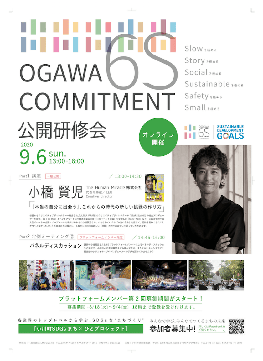 『小川町SDGsまち×ひとプロジェクト』企画　
小橋賢児×埼玉県小川町　公開研修会　9月6日(日)開催！