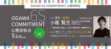 OGAWA 6S COMMITMENT 公開研修会