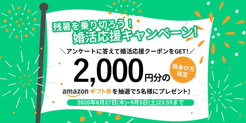 結婚相談所サンマリエ
『残暑を乗り切ろう！婚活応援キャンペーン』を
2020年8月27日(木)から9月5日(土)まで開催！　
～抽選で5名様にAmazonギフト券2,000円分プレゼント～